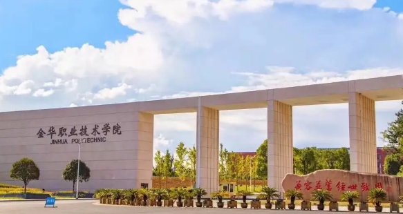 金华职业技术学院招生办电话号码