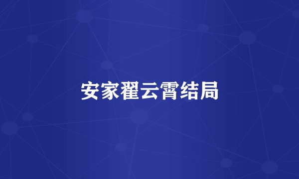 安家翟云霄结局
