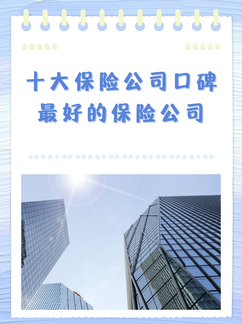 十大保险公司口碑最好的保险公司