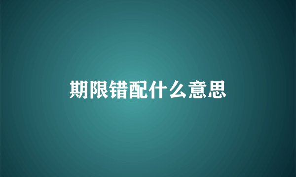 期限错配什么意思