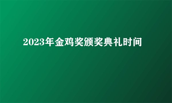 2023年金鸡奖颁奖典礼时间