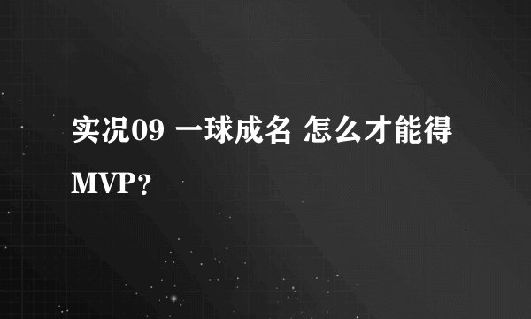 实况09 一球成名 怎么才能得MVP？