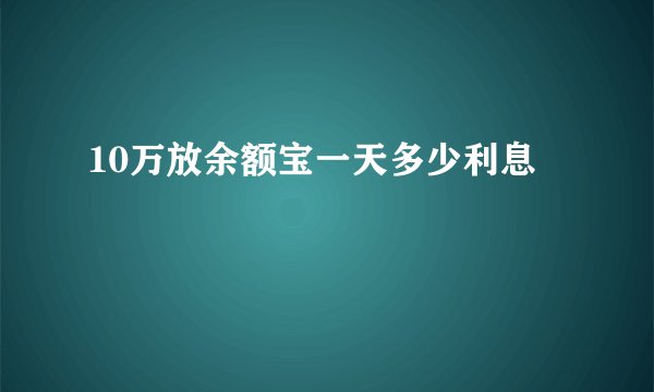 10万放余额宝一天多少利息