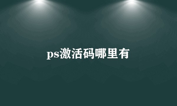 ps激活码哪里有