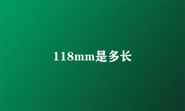 118mm是多长