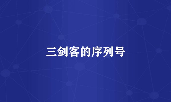 三剑客的序列号