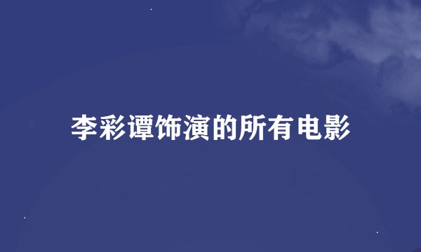 李彩谭饰演的所有电影