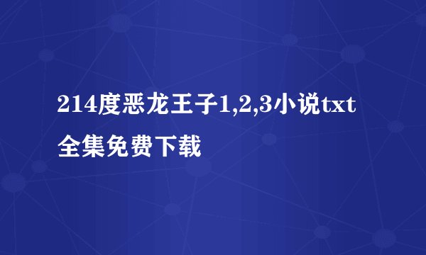 214度恶龙王子1,2,3小说txt全集免费下载