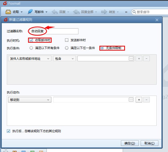 foxmail中自动回复的设置步骤有哪些