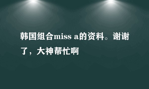 韩国组合miss a的资料。谢谢了，大神帮忙啊