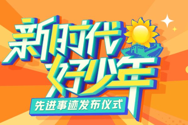 湖南卫视新时代好少年直播在哪看