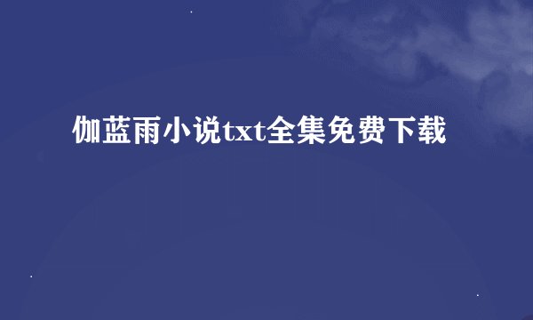 伽蓝雨小说txt全集免费下载