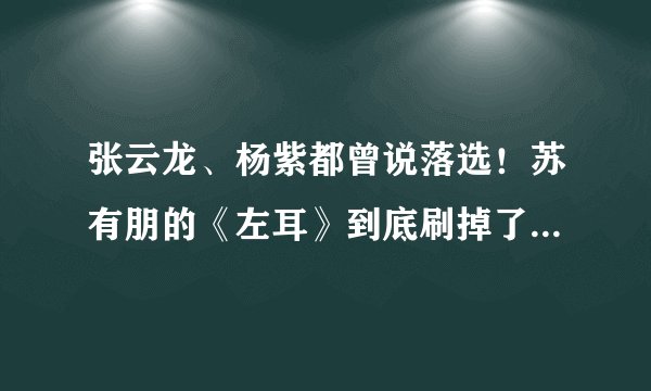 张云龙、杨紫都曾说落选！苏有朋的《左耳》到底刷掉了多少人？