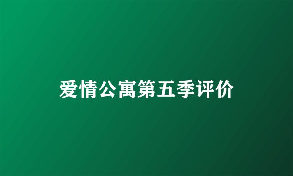爱情公寓第五季评价