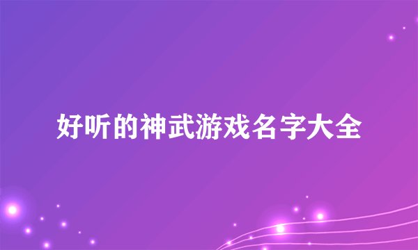 好听的神武游戏名字大全