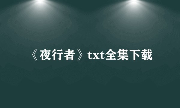 《夜行者》txt全集下载