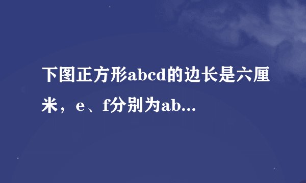 下图正方形abcd的边长是六厘米，e、f分别为ab、bc的中点。求图中四边形agcd的面积。
