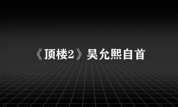 《顶楼2》吴允熙自首