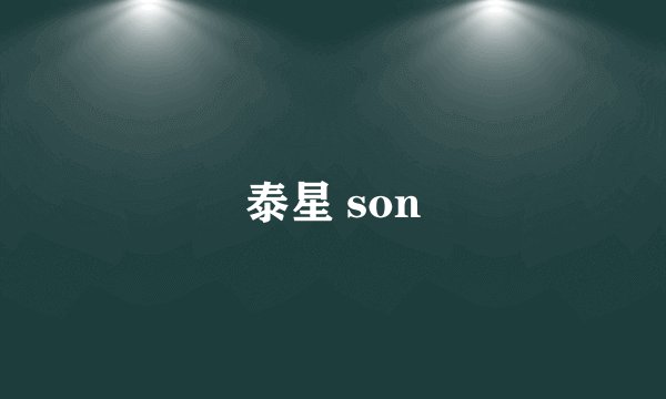 泰星 son