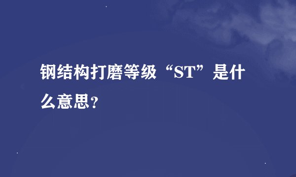 钢结构打磨等级“ST”是什么意思？