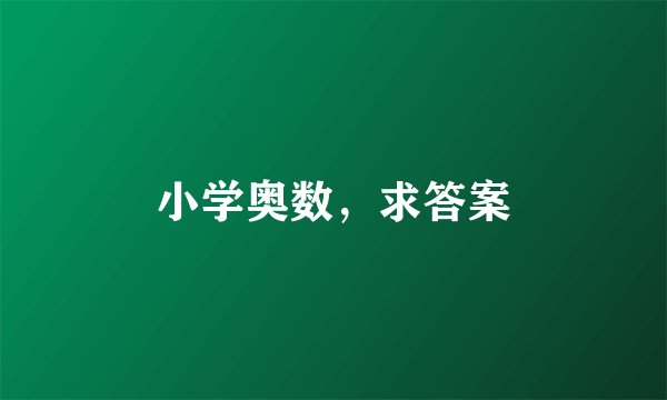 小学奥数，求答案