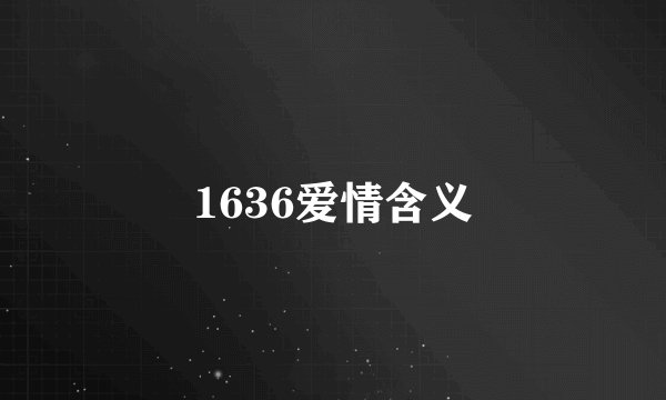1636爱情含义