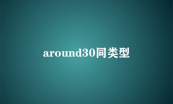around30同类型