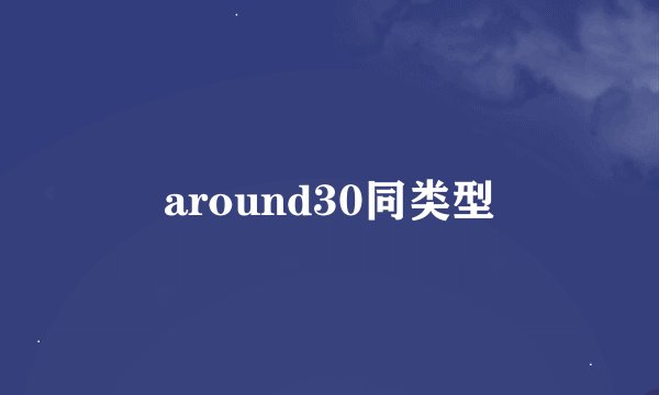 around30同类型
