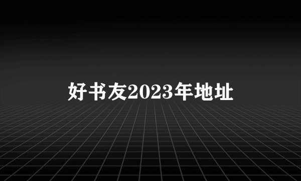 好书友2023年地址