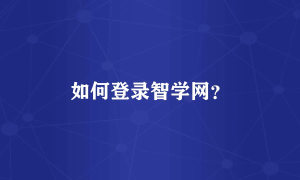 如何登录智学网？