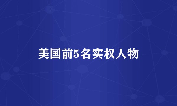 美国前5名实权人物