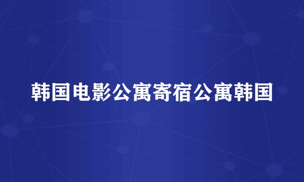 韩国电影公寓寄宿公寓韩国
