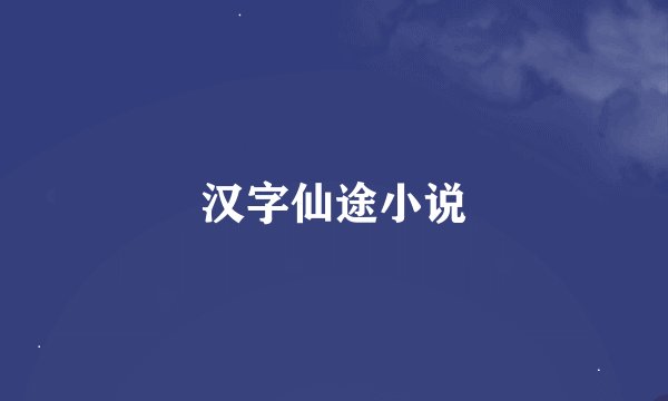 汉字仙途小说