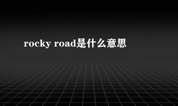 rocky road是什么意思