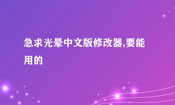 急求光晕中文版修改器,要能用的