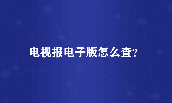 电视报电子版怎么查？