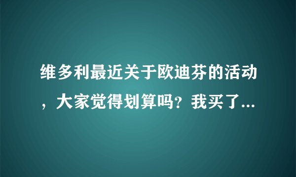 维多利最近关于欧迪芬的活动，大家觉得划算吗？我买了一套，说是夏季款打的6折。