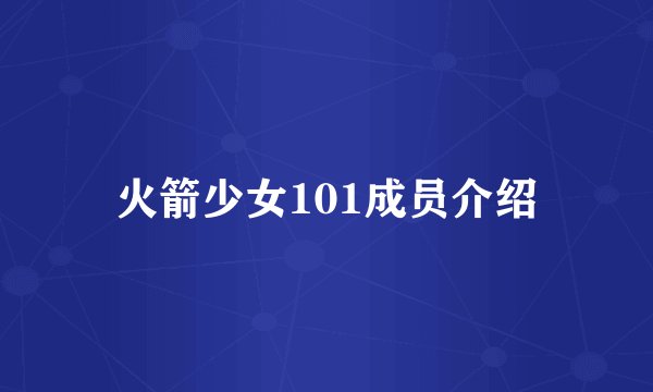 火箭少女101成员介绍