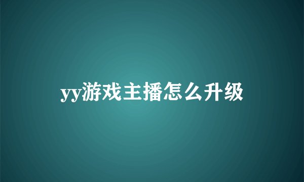 yy游戏主播怎么升级