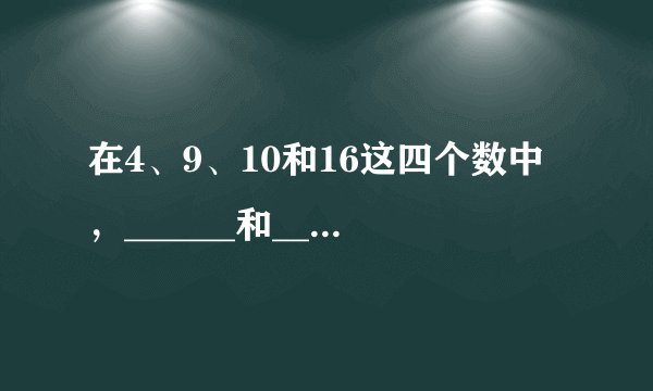 在4、9、10和16这四个数中，______和______是互质数，______和______是互质数，______和______是互质数