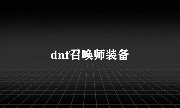 dnf召唤师装备