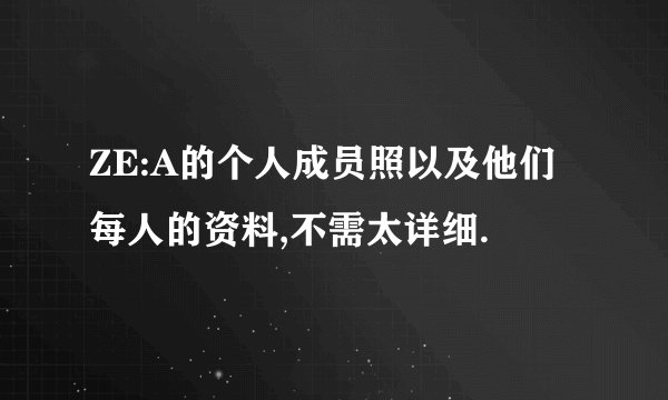 ZE:A的个人成员照以及他们每人的资料,不需太详细.