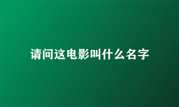 请问这电影叫什么名字
