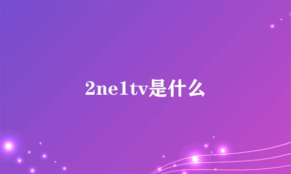 2ne1tv是什么