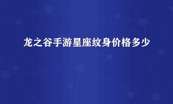 龙之谷手游星座纹身价格多少