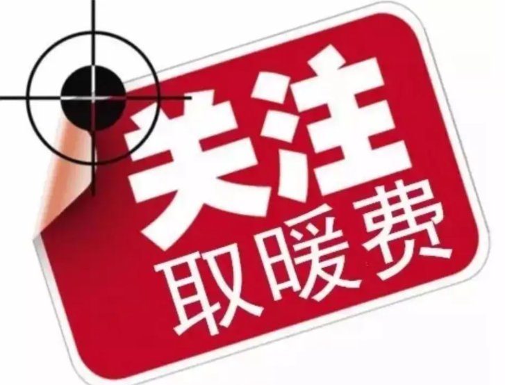 济南暖气费缴费截止到什么时候