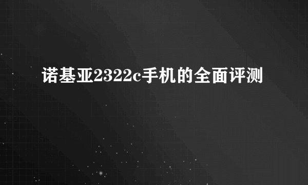 诺基亚2322c手机的全面评测