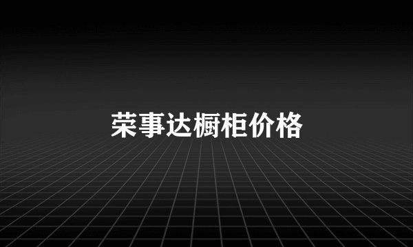 荣事达橱柜价格