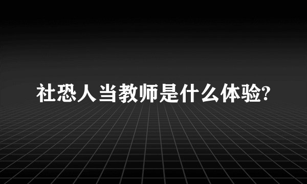 社恐人当教师是什么体验?
