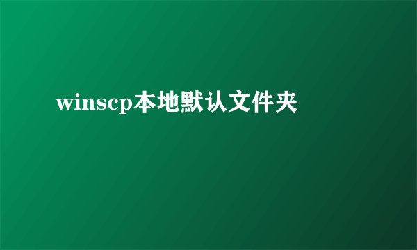 winscp本地默认文件夹